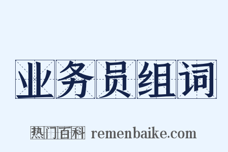 业务员组词是什么意思的图片